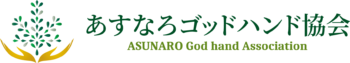 あすなろゴッドハンド協会